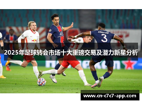 2025年足球转会市场十大重磅交易及潜力新星分析