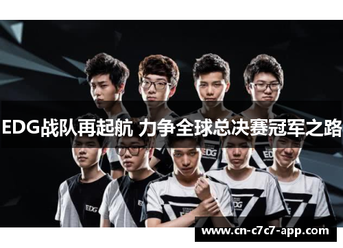 EDG战队再起航 力争全球总决赛冠军之路