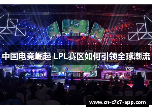 中国电竞崛起 LPL赛区如何引领全球潮流