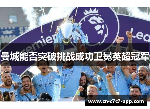 曼城能否突破挑战成功卫冕英超冠军