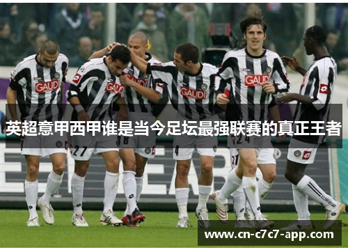 英超意甲西甲谁是当今足坛最强联赛的真正王者