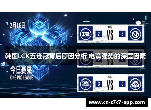 韩国LCK五连冠背后原因分析 电竞强势的深层因素