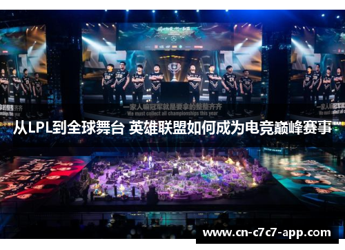 从LPL到全球舞台 英雄联盟如何成为电竞巅峰赛事