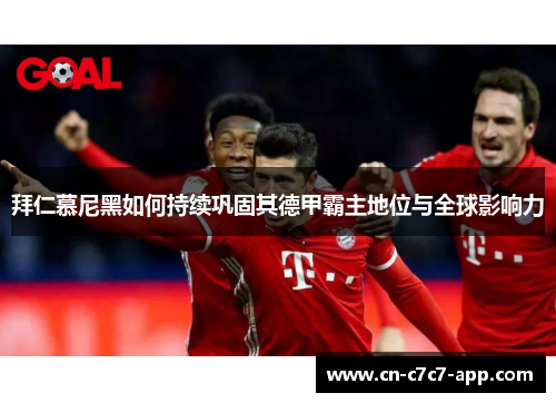 拜仁慕尼黑如何持续巩固其德甲霸主地位与全球影响力