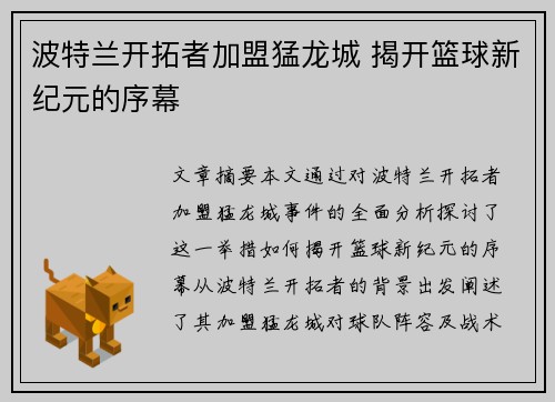 波特兰开拓者加盟猛龙城 揭开篮球新纪元的序幕