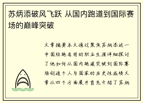 苏炳添破风飞跃 从国内跑道到国际赛场的巅峰突破 苏炳添破风飞跃 从国内跑道到国际赛场的巅峰突破