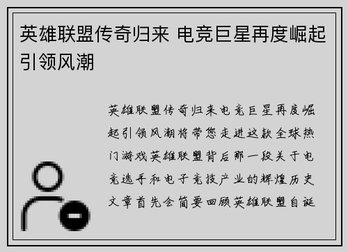 英雄联盟传奇归来 电竞巨星再度崛起引领风潮 英雄联盟传奇归来 电竞巨星再度崛起引领风潮