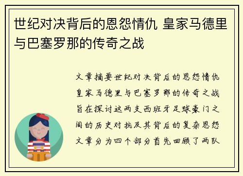 世纪对决背后的恩怨情仇 皇家马德里与巴塞罗那的传奇之战 世纪对决背后的恩怨情仇 皇家马德里与巴塞罗那的传奇之战
