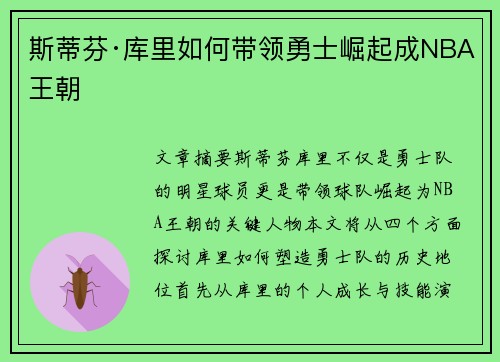 斯蒂芬·库里如何带领勇士崛起成NBA王朝