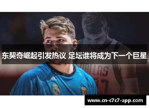 东契奇崛起引发热议 足坛谁将成为下一个巨星