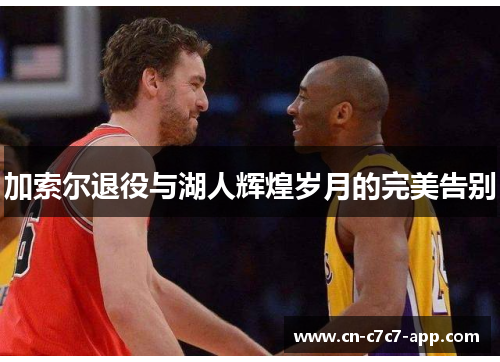 加索尔退役与湖人辉煌岁月的完美告别