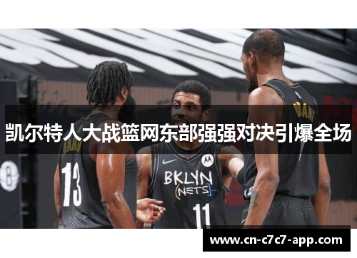 凯尔特人大战篮网东部强强对决引爆全场