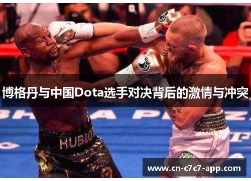 博格丹与中国Dota选手对决背后的激情与冲突 博格丹与中国Dota选手对决背后的激情与冲突