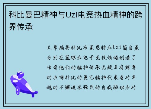 科比曼巴精神与Uzi电竞热血精神的跨界传承