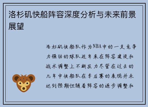 洛杉矶快船阵容深度分析与未来前景展望 洛杉矶快船阵容深度分析与未来前景展望