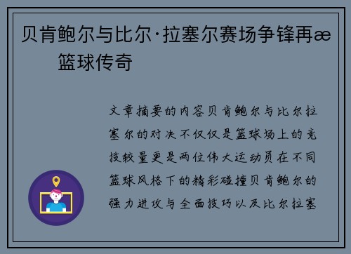 贝肯鲍尔与比尔·拉塞尔赛场争锋再掀篮球传奇