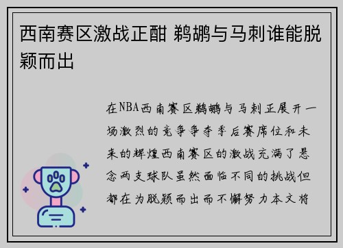 西南赛区激战正酣 鹈鹕与马刺谁能脱颖而出