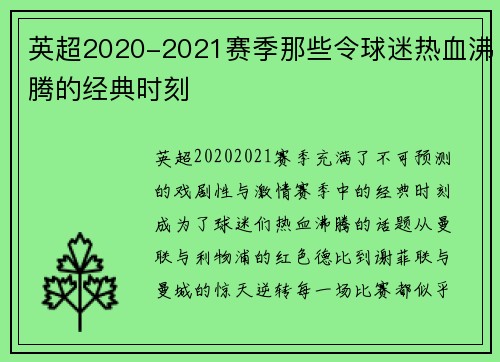 英超2020-2021赛季那些令球迷热血沸腾的经典时刻