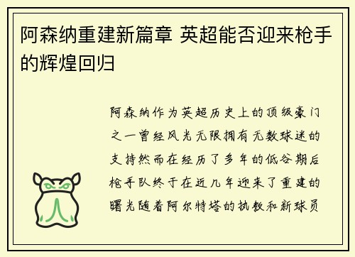 阿森纳重建新篇章 英超能否迎来枪手的辉煌回归 阿森纳重建新篇章 英超能否迎来枪手的辉煌回归