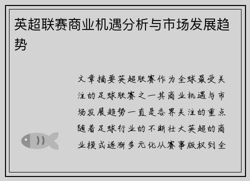 英超联赛商业机遇分析与市场发展趋势 英超联赛商业机遇分析与市场发展趋势