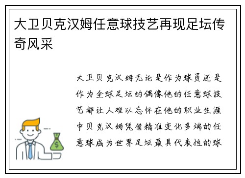 大卫贝克汉姆任意球技艺再现足坛传奇风采