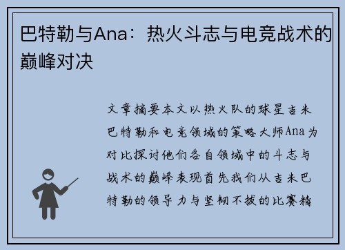 巴特勒与Ana：热火斗志与电竞战术的巅峰对决