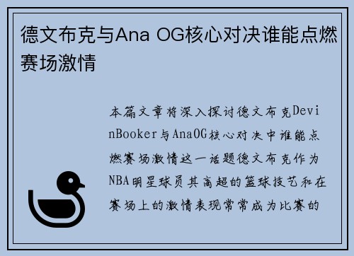 德文布克与Ana OG核心对决谁能点燃赛场激情