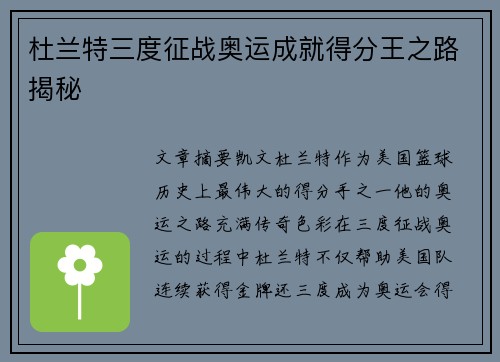 杜兰特三度征战奥运成就得分王之路揭秘