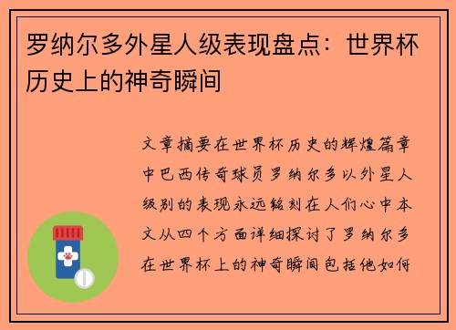 罗纳尔多外星人级表现盘点：世界杯历史上的神奇瞬间