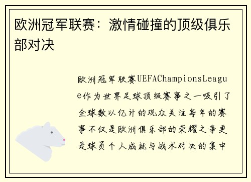欧洲冠军联赛:激情碰撞的顶级俱乐部对决 欧洲冠军联赛:激情碰撞的顶级俱乐部对决