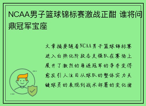 NCAA男子篮球锦标赛激战正酣 谁将问鼎冠军宝座