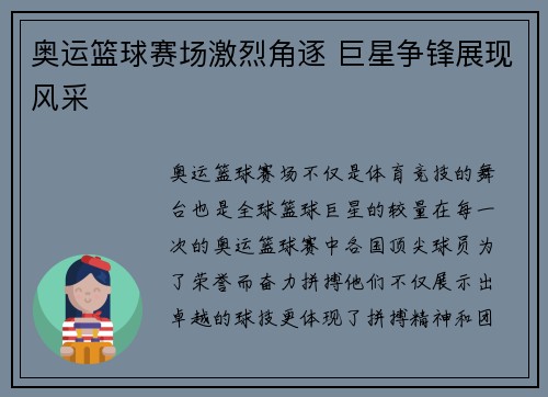 奥运篮球赛场激烈角逐 巨星争锋展现风采 奥运篮球赛场激烈角逐 巨星争锋展现风采