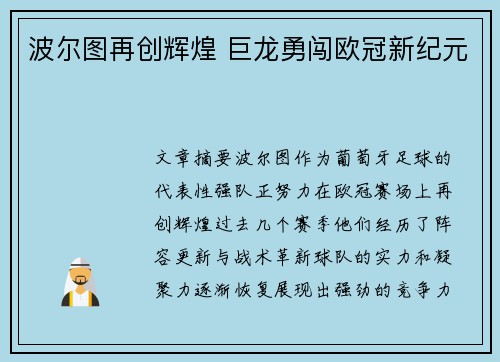 波尔图再创辉煌 巨龙勇闯欧冠新纪元