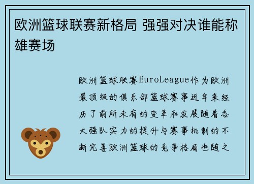 欧洲篮球联赛新格局 强强对决谁能称雄赛场