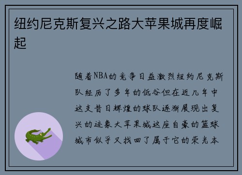 纽约尼克斯复兴之路大苹果城再度崛起