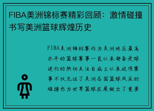 FIBA美洲锦标赛精彩回顾：激情碰撞书写美洲篮球辉煌历史
