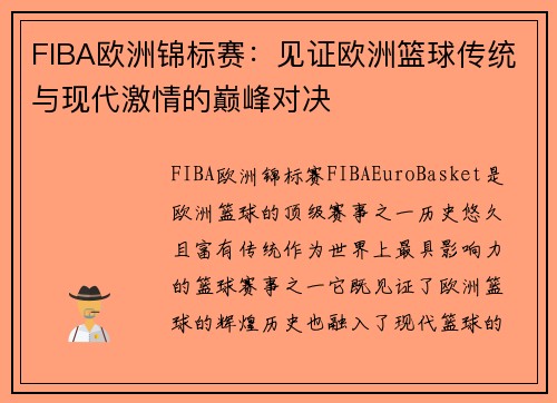 FIBA欧洲锦标赛：见证欧洲篮球传统与现代激情的巅峰对决