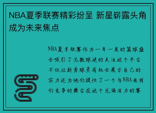 NBA夏季联赛精彩纷呈 新星崭露头角成为未来焦点