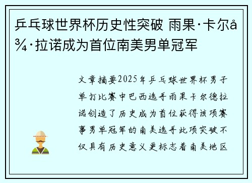 乒乓球世界杯历史性突破 雨果·卡尔德拉诺成为首位南美男单冠军 乒乓球世界杯历史性突破 雨果·卡尔德拉诺成为首位南美男单冠军
