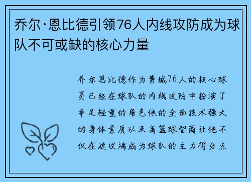 乔尔·恩比德引领76人内线攻防成为球队不可或缺的核心力量