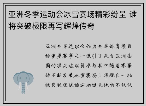 亚洲冬季运动会冰雪赛场精彩纷呈 谁将突破极限再写辉煌传奇