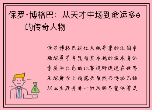 保罗·博格巴：从天才中场到命运多舛的传奇人物