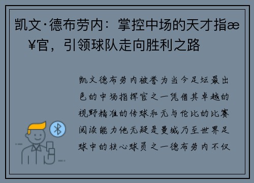 凯文·德布劳内：掌控中场的天才指挥官，引领球队走向胜利之路