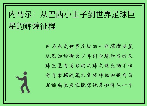 内马尔:从巴西小王子到世界足球巨星的辉煌征程 内马尔:从巴西小王子到世界足球巨星的辉煌征程