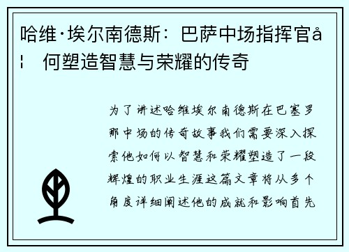 哈维·埃尔南德斯:巴萨中场指挥官如何塑造智慧与荣耀的传奇 哈维·埃尔南德斯:巴萨中场指挥官如何塑造智慧与荣耀的传奇