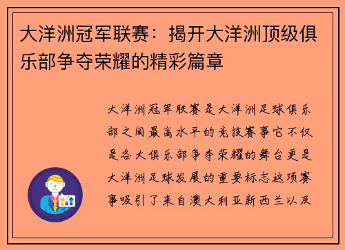 大洋洲冠军联赛:揭开大洋洲顶级俱乐部争夺荣耀的精彩篇章 大洋洲冠军联赛:揭开大洋洲顶级俱乐部争夺荣耀的精彩篇章