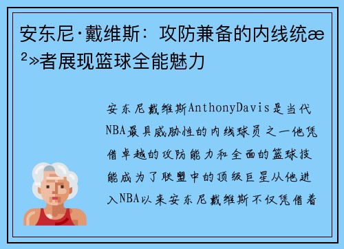 安东尼·戴维斯:攻防兼备的内线统治者展现篮球全能魅力 安东尼·戴维斯:攻防兼备的内线统治者展现篮球全能魅力