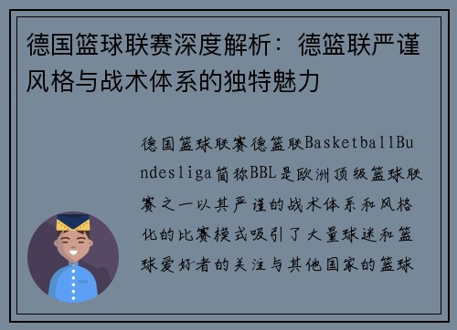 德国篮球联赛深度解析：德篮联严谨风格与战术体系的独特魅力