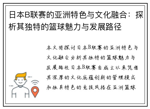 日本B联赛的亚洲特色与文化融合：探析其独特的篮球魅力与发展路径