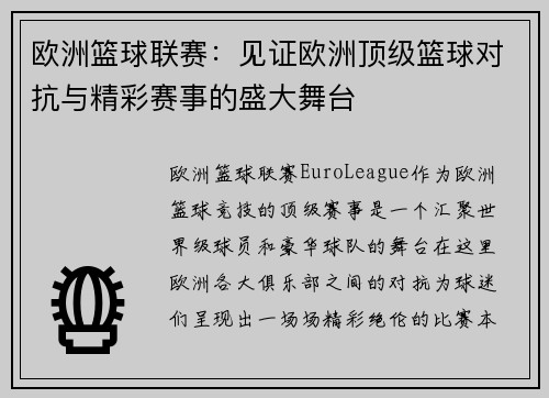 欧洲篮球联赛：见证欧洲顶级篮球对抗与精彩赛事的盛大舞台